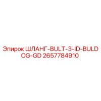 2657784910 ШЛАНГ-BULT-3-ID-BULDOG-GD Epiroc