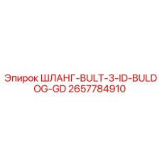 2657784910 ШЛАНГ-BULT-3-ID-BULDOG-GD Epiroc