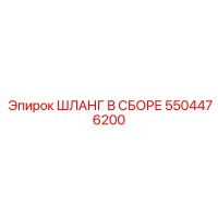 5504476200 ШЛАНГ В СБОРЕ Epiroc