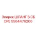 5504476200 ШЛАНГ В СБОРЕ Epiroc