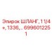 6996012251 ШЛАНГ, 1 1/4+, 1336 Epiroc