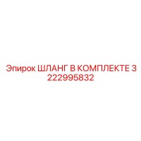 3222995832 ШЛАНГ В КОМПЛЕКТЕ Epiroc