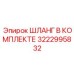 3222995832 ШЛАНГ В КОМПЛЕКТЕ Epiroc