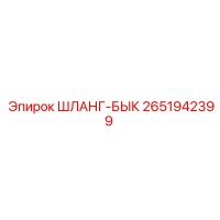 2651942399 ШЛАНГ-БЫК Epiroc