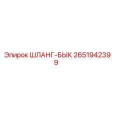 2651942399 ШЛАНГ-БЫК Epiroc