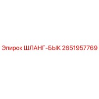 2651957769 ШЛАНГ-БЫК Epiroc