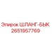 2651957769 ШЛАНГ-БЫК Epiroc
