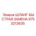 Гидравлический шланг с быстросъемом 9753213835 Epiroc