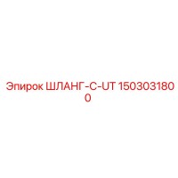1503031800 ШЛАНГ-C-UT Epiroc