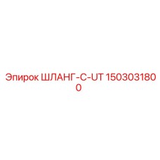 1503031800 ШЛАНГ-C-UT Epiroc