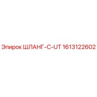 1613122602 ШЛАНГ-C-UT Epiroc
