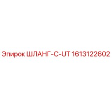 1613122602 ШЛАНГ-C-UT Epiroc