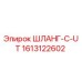1613122602 ШЛАНГ-C-UT Epiroc