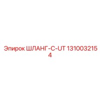 1310032154 ШЛАНГ-C-UT Epiroc