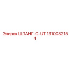 1310032154 ШЛАНГ-C-UT Epiroc