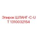1310032154 ШЛАНГ-C-UT Epiroc