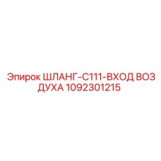 1092301215 ШЛАНГ-C111-ВХОД ВОЗДУХА Epiroc