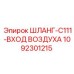 1092301215 ШЛАНГ-C111-ВХОД ВОЗДУХА Epiroc