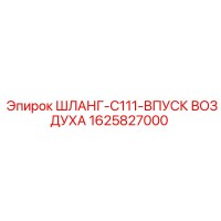 1625827000 ШЛАНГ-C111-ВПУСК ВОЗДУХА Epiroc