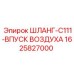 1625827000 ШЛАНГ-C111-ВПУСК ВОЗДУХА Epiroc