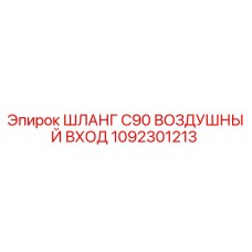 1092301213 ШЛАНГ C90 ВОЗДУШНЫЙ ВХОД Epiroc