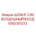 1092301213 ШЛАНГ C90 ВОЗДУШНЫЙ ВХОД Epiroc