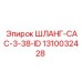 1310032428 ШЛАНГ-CAC-3-38-ID Epiroc