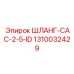 1310032429 ШЛАНГ-CAC-2-5-ID Epiroc