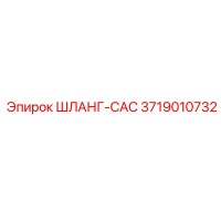 3719010732 ШЛАНГ-CAC Epiroc