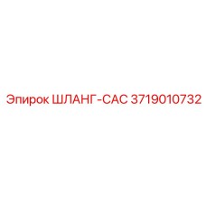 3719010732 ШЛАНГ-CAC Epiroc