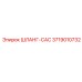 3719010732 ШЛАНГ-CAC Epiroc