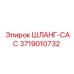 3719010732 ШЛАНГ-CAC Epiroc