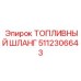 Высокотехнологичный топливный шланг Epiroc 5112306643