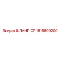 1615609200 ШЛАНГ-CP Epiroc