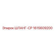 1615609200 ШЛАНГ-CP Epiroc
