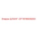 1615609200 ШЛАНГ-CP Epiroc