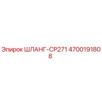 4700191808 ШЛАНГ-CP271 - Epiroc
