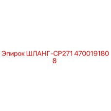 4700191808 ШЛАНГ-CP271 - Epiroc
