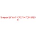4700191808 ШЛАНГ-CP271 - Epiroc