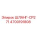 4700191808 ШЛАНГ-CP271 - Epiroc