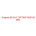 1625162368 ШЛАНГ CPO180 Epiroc