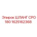 1625162368 ШЛАНГ CPO180 Epiroc