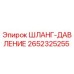 2652325255 ШЛАНГ-ДАВЛЕНИЕ Epiroc