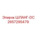 2657295479 ШЛАНГ-DC Epiroc