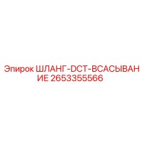 2653355566 ШЛАНГ-DCT-ВСАСЫВАНИЕ Epiroc