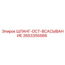 2653355566 ШЛАНГ-DCT-ВСАСЫВАНИЕ Epiroc