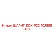 1028883178 ШЛАНГ-DDX-PDX Эпирок