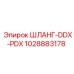 1028883178 ШЛАНГ-DDX-PDX Эпирок