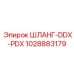 1028883179 ШЛАНГ-DDX-PDX Эпирок