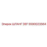 5590023564 ШЛАНГ DEF Epiroc